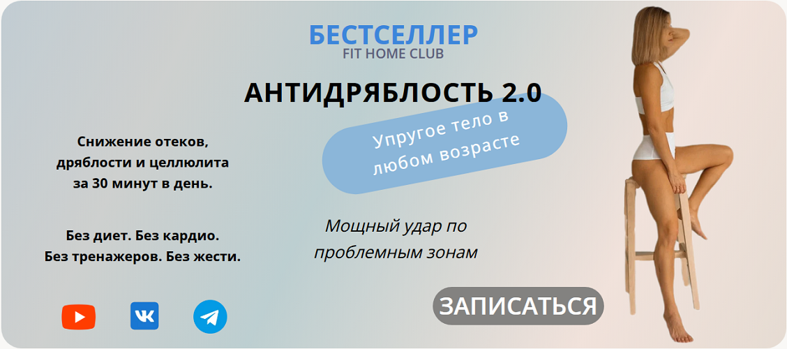 [Fit home club] Татьяна Холина → Антидряблость 2.0_0.png